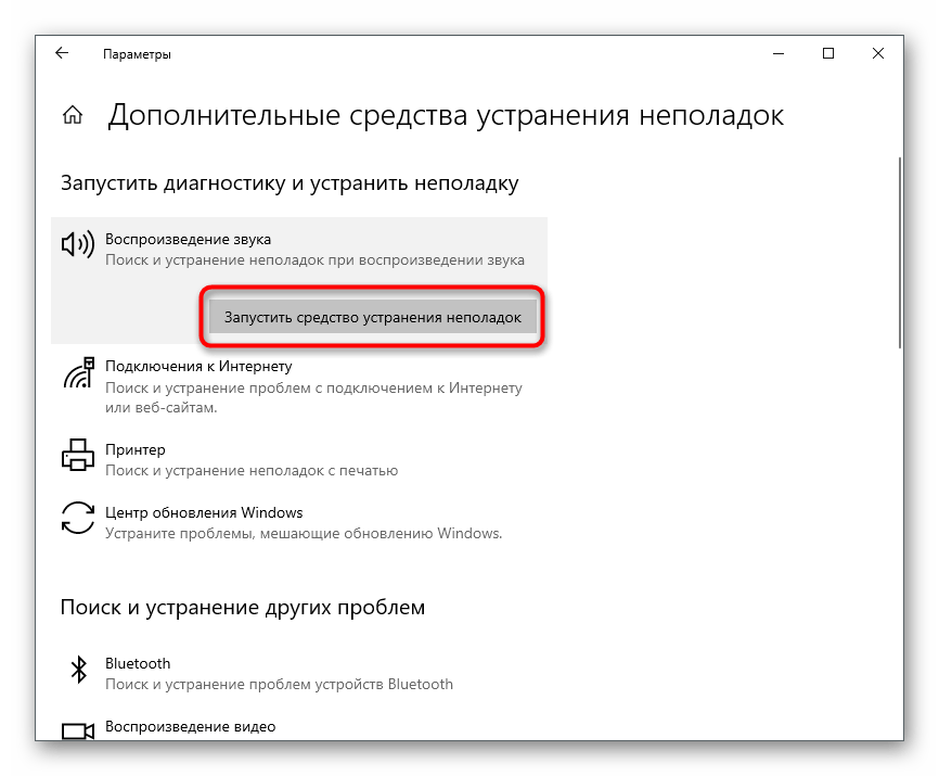 Запуск средства устранения неполадок для решения проблем с видимостью наушников на ноутбуке с Windows 10