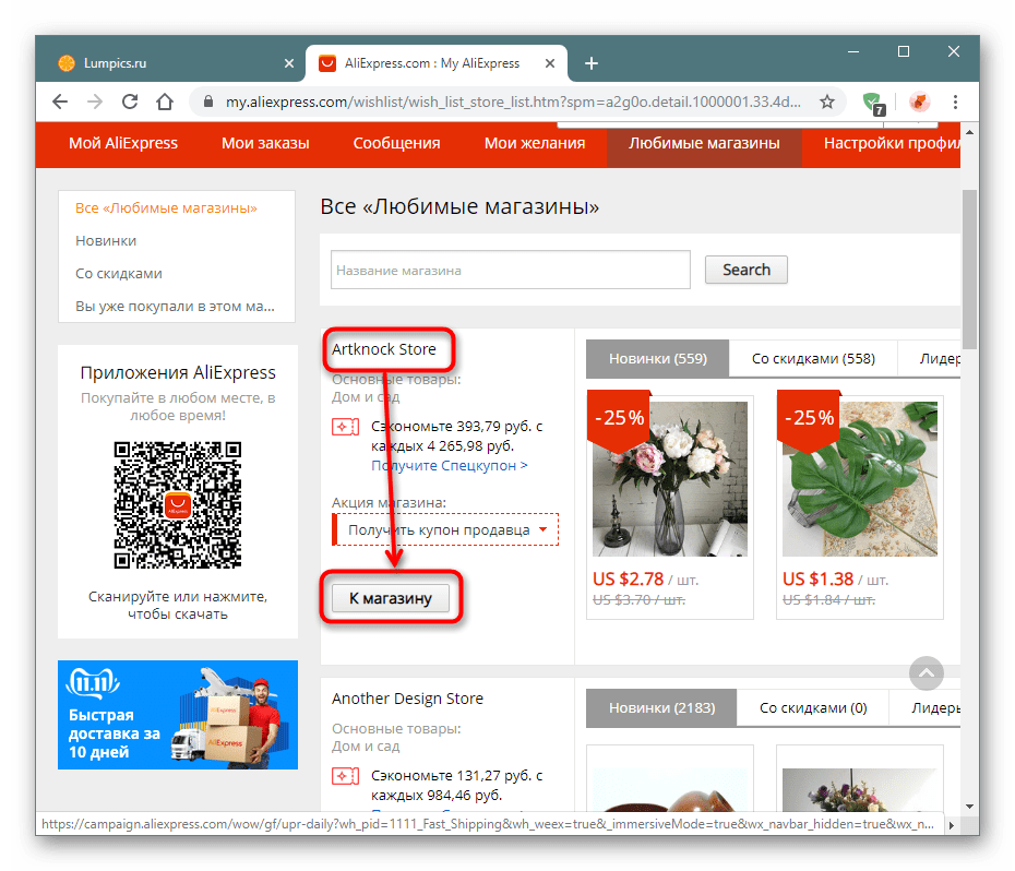 Переход в магазин из раздела любимых магазинов на сайте AliExpress