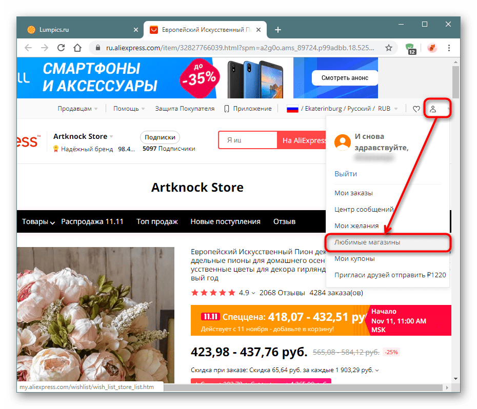 Переход в любимые магазины через меню на сайте AliExpress