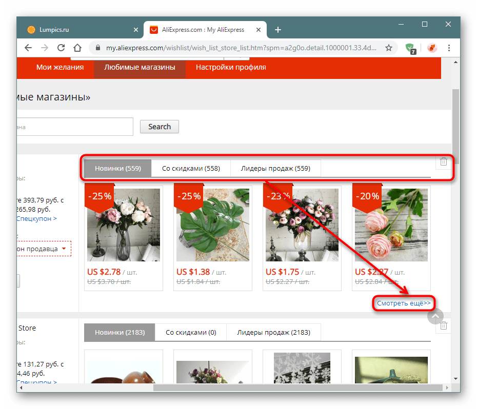 Просмотр товаров любимого магазина на сайте AliExpress