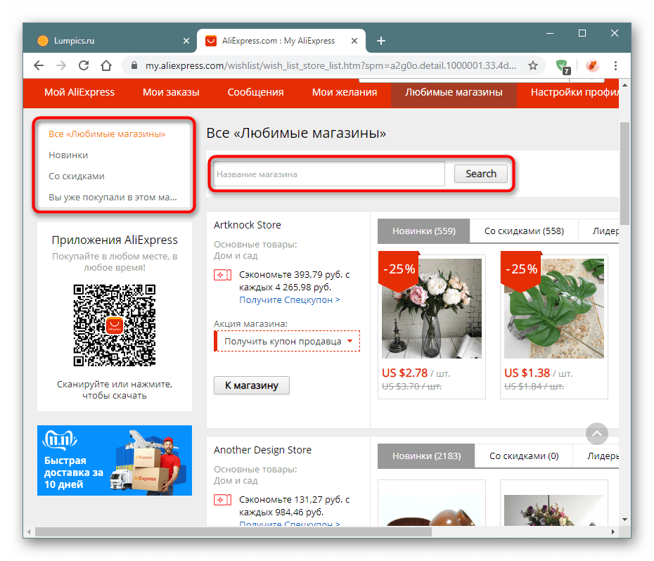 Фильтры на странице любимых магазинов на сайте AliExpress