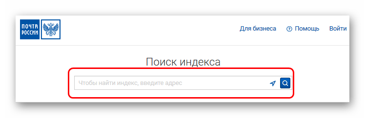 Поиск индекса на Почте России