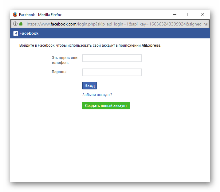 Окно FB для регистрации на AliExpress