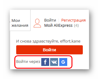 Использование соцсетей для регистрации на AliExpress