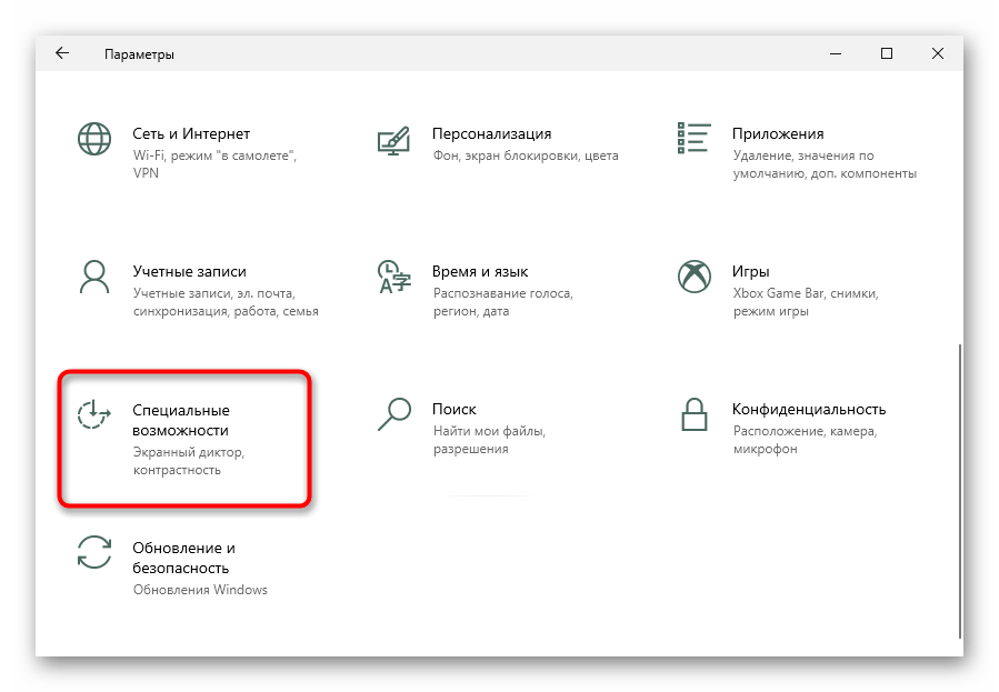 Переход в раздел Специальные возможности через Параметры для устранения проблем с клавиатурой у ноутбука с Windows 10