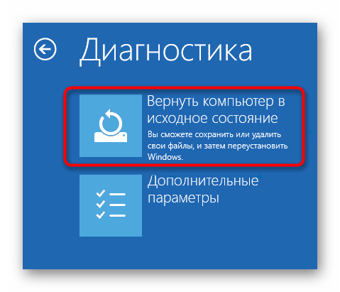 Возврат Windows 10 к исходному состоянию через Параметры