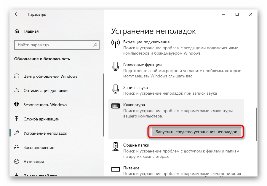 Запуск средства устранения неполадок клавиатуры в Windows 10