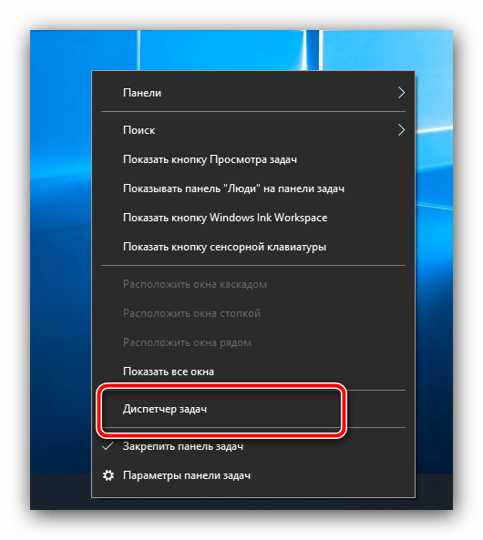 Открыть диспетчер задач для решения проблемы тормозов ноутбука с Windows 10