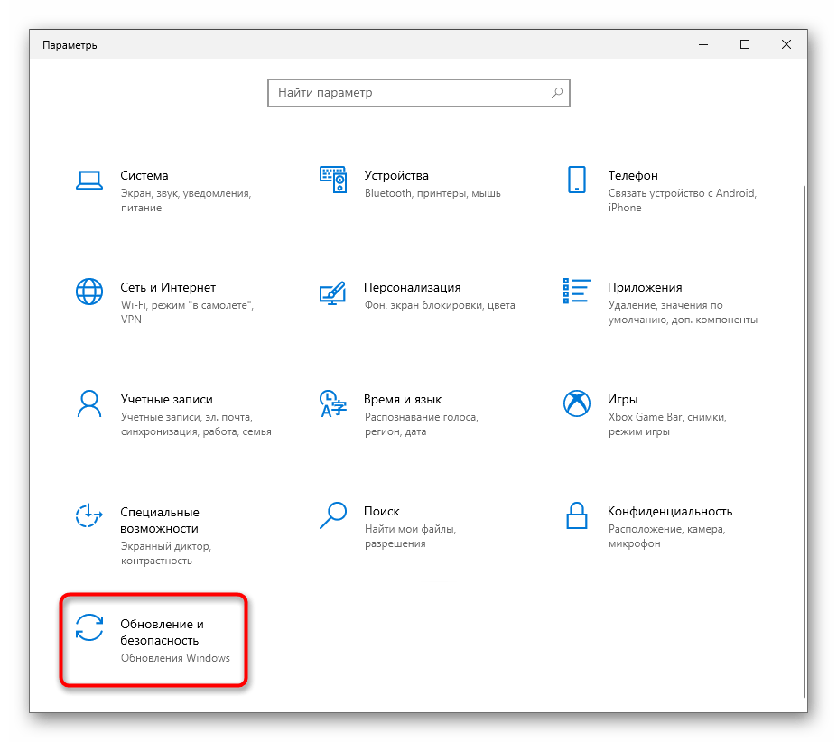 Открытие раздела Обновление и безопасность для решения проблем работы Bluetooth на ноутбуке с Windows 10