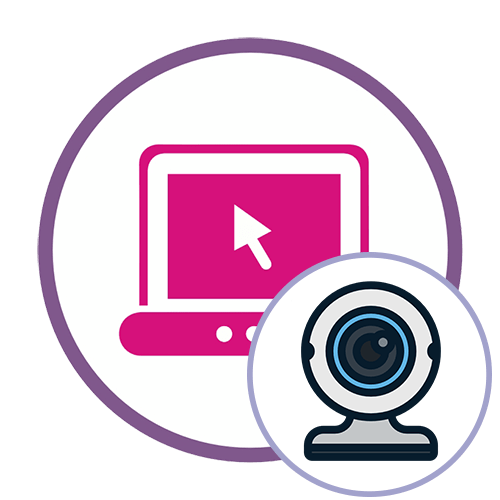 Як перевірити веб-камеру онлайн