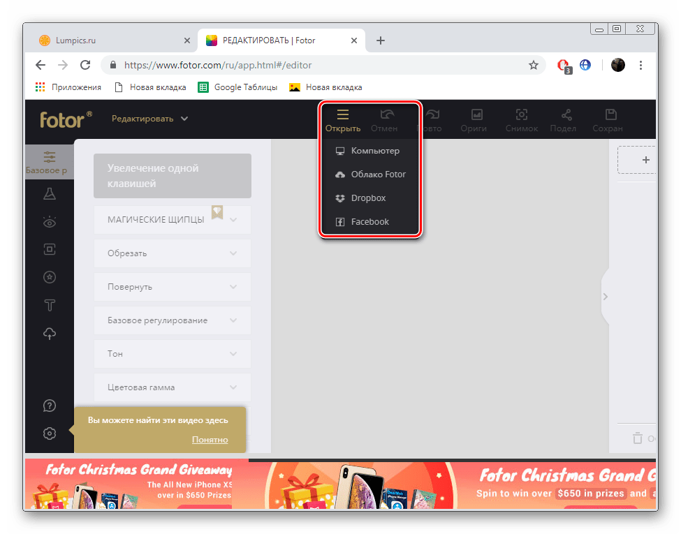 Открыть изображение для работы на сервисе Fotor