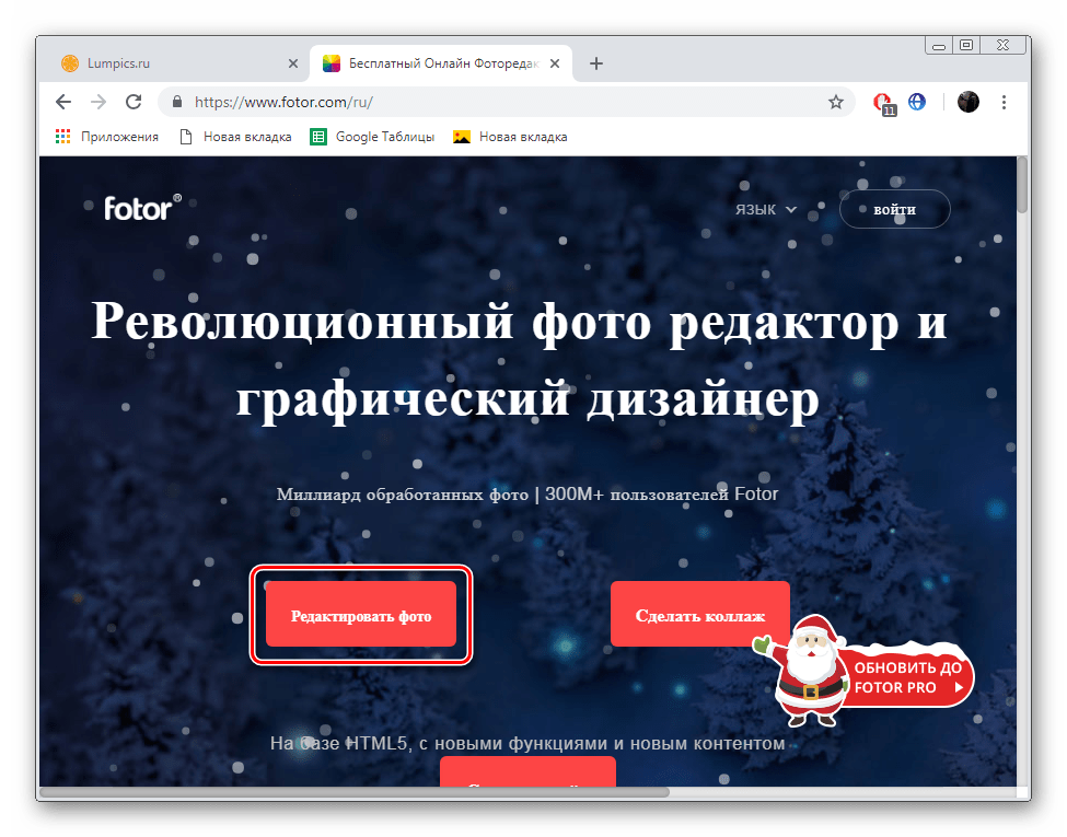 Перейти к редактору на сервисе Fotor