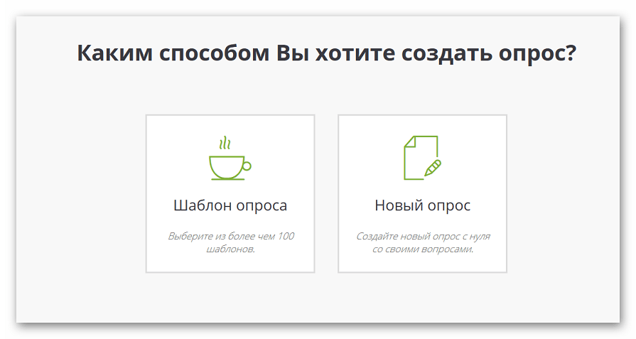 Выбор способа создания опроса на Survio