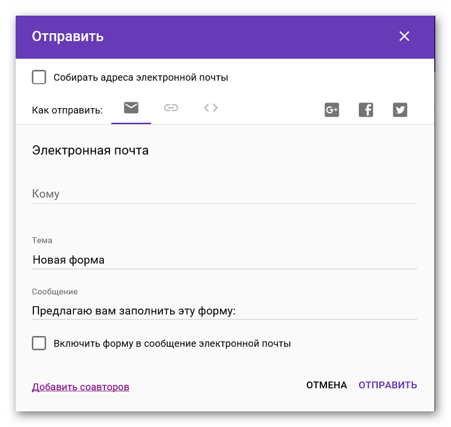 Отправка нового опроса респондентам на сайте Google Формы