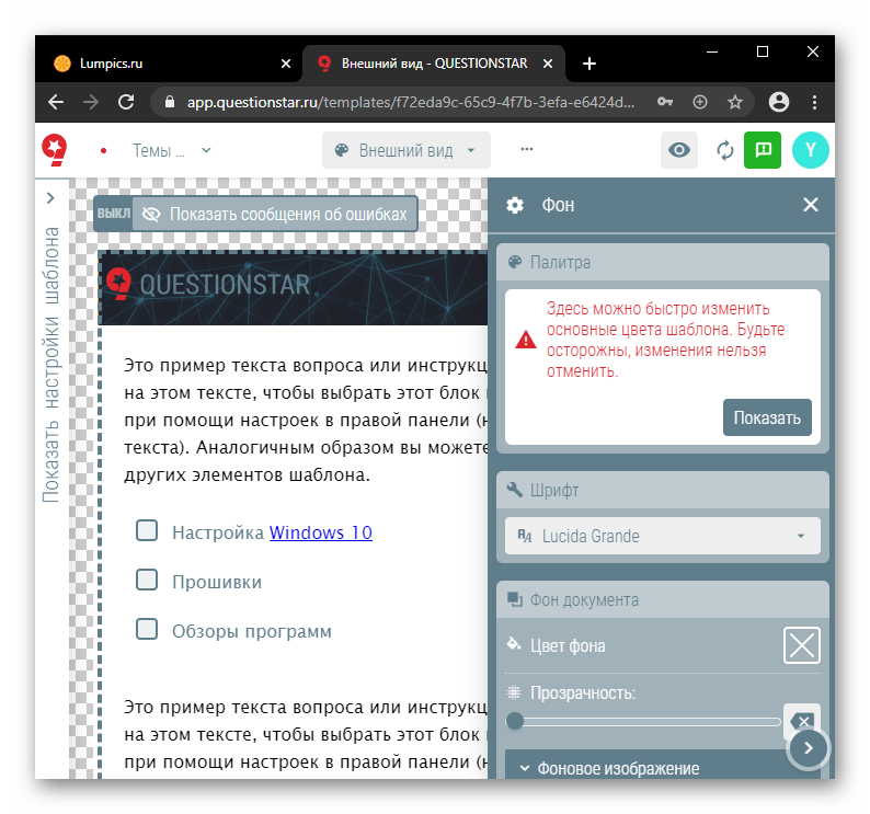 Редактирование выбранного шаблона в онлайн-сервисе QUESTIONST;AR