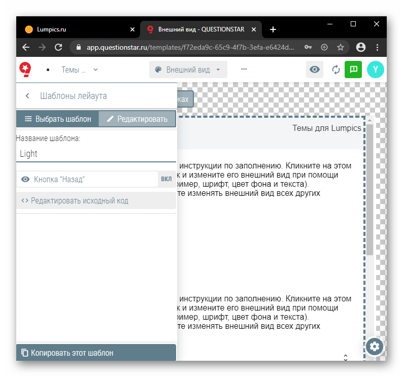 Выбор шаблона для изменения внешнего вида опроса в онлайн-сервисе QUESTIONST;AR
