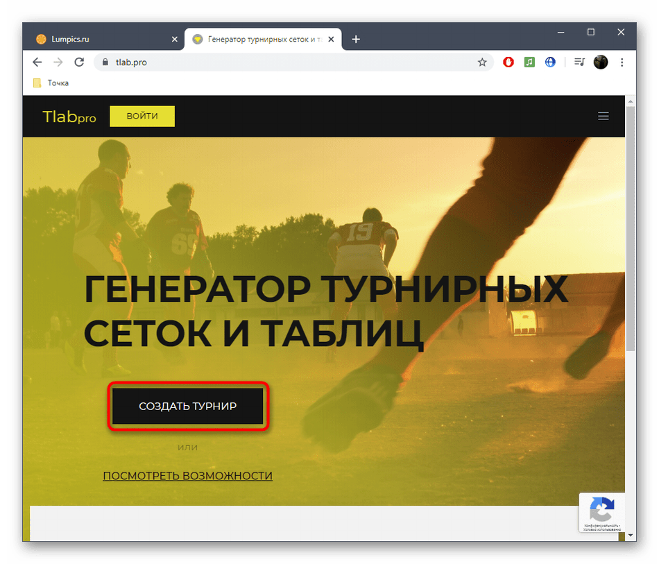 Переход к созданию турнира в онлайн-сервисе Tournament Lab