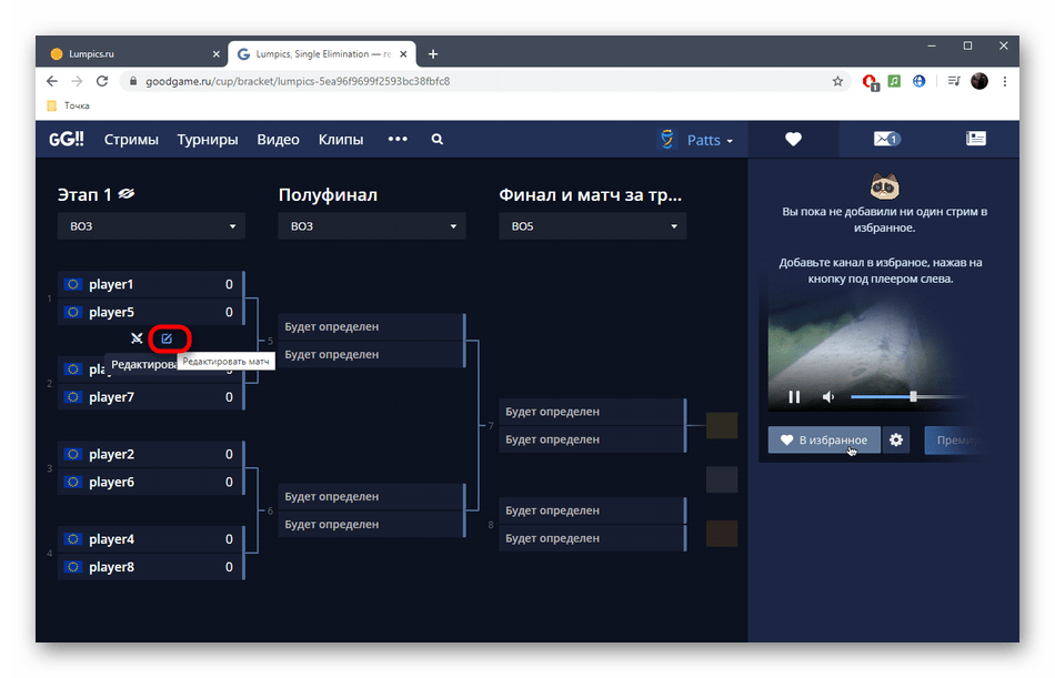 Переход к редактированию матчей турнира в онлайн-сервисе GoodGame