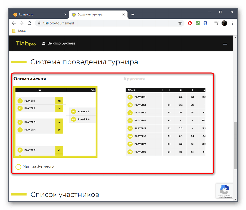 Выбор формата проведения турнира в онлайн-сервисе Tournament Lab