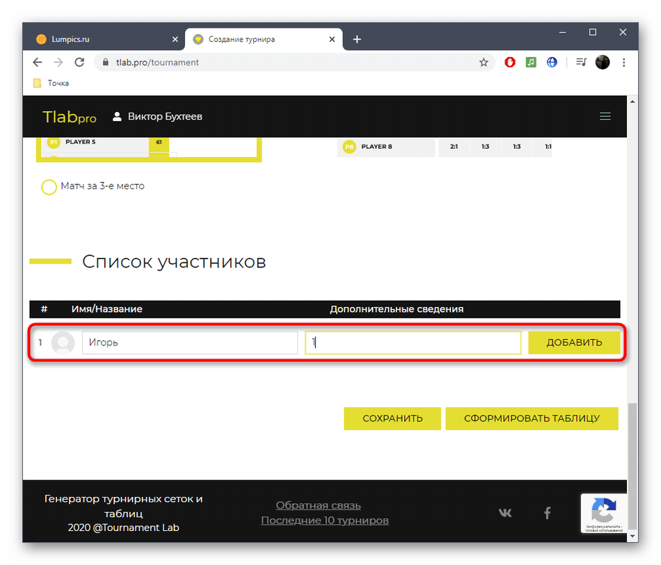 Добавление участников турнира для онлайн-сервиса Tournament Lab