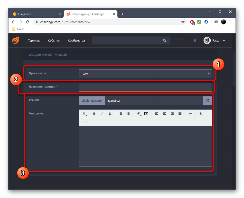Заполнение основной информации о турнире через онлайн-сервис Challonge