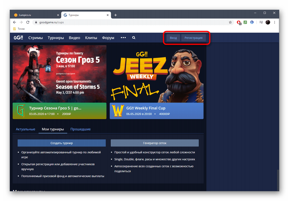 Переход к регистрации в GoodGame для создания турнирной сетки