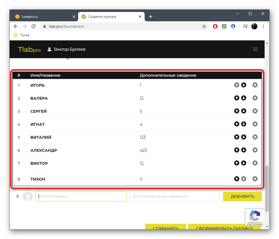 Сформированный список участников турнира в онлайн-сервисе Tournament Lab