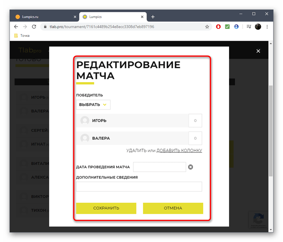 Редактирование матчей турнирной сетки онлайн-сервиса Tournament Lab