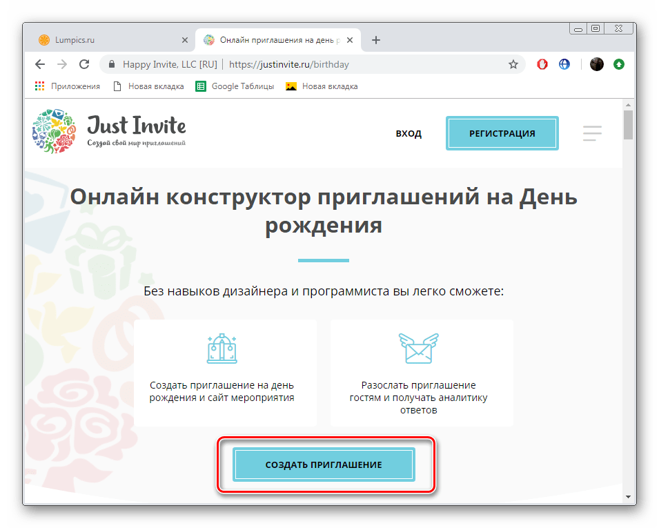 Перейти к созданию приглашения на сайте JustInvite