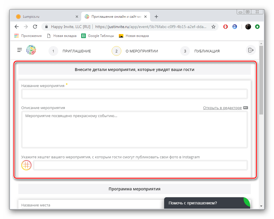 Заполнить информацию о мероприятии на сайте JustInvite
