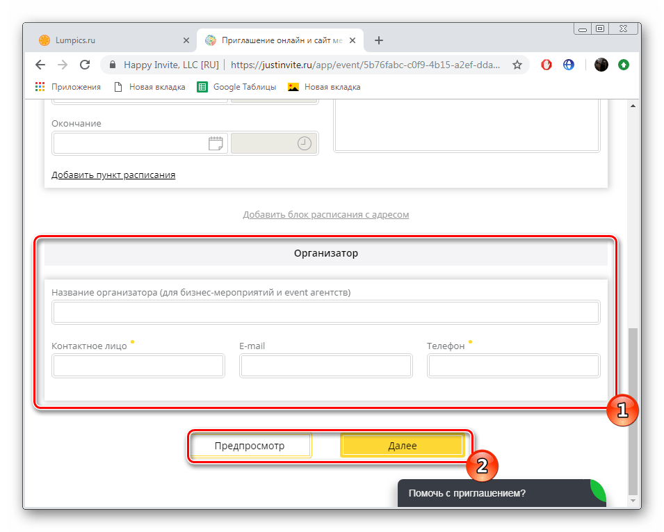 Заполнить информацию об организаторе мероприятия на сайте JustInvite