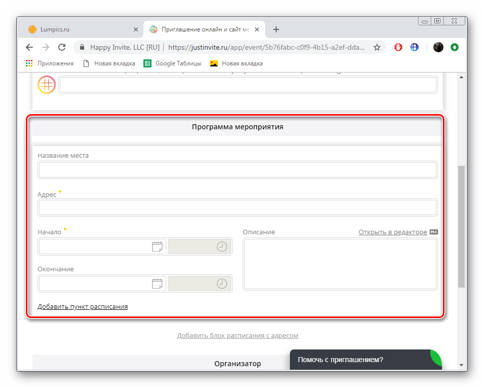 Заполнить информацию о программе мероприятия на сайте JustInvite