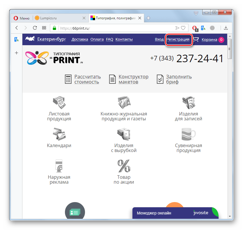 Переход к регистрации в онлайн-сервисе 66print.ru в браузере Opera