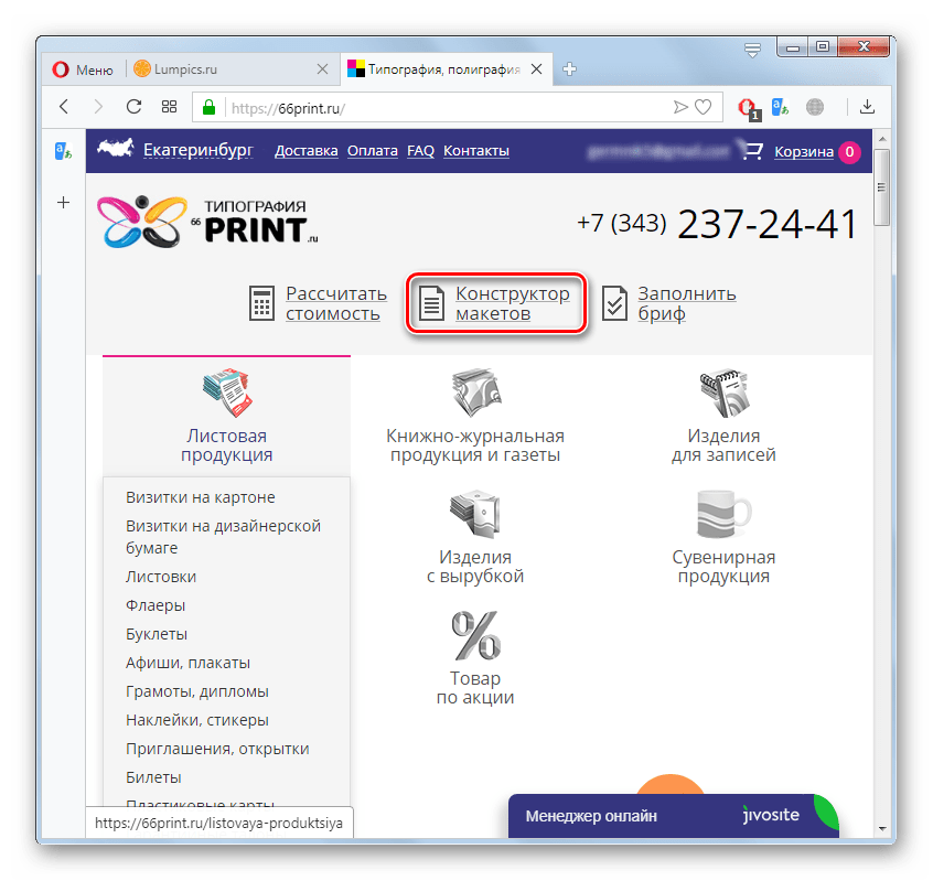 Переход в конструктор макетов в онлайн-сервисе 66print.ru в браузере Opera