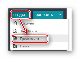 Кнопка создания новой презентации на сайте Zoho Docs