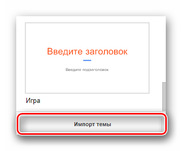 Кнопка импорта собственной темы на сервисе Google презентации