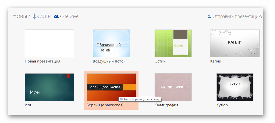 Готовые шаблоны для создания презентации в онлайн-сервисе PowerPoint