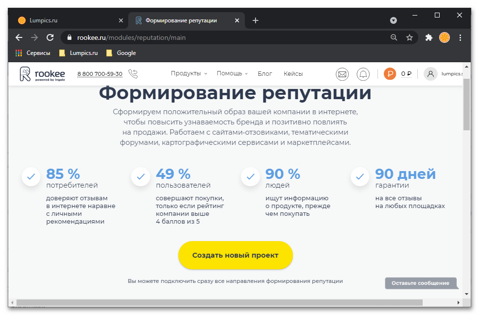 Формирование репутации для продвижения сайта на сервисе Rookee