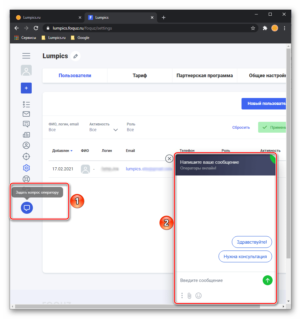 Связь с оператором в личном кабинете на сайте онлайн сервиса Foquz