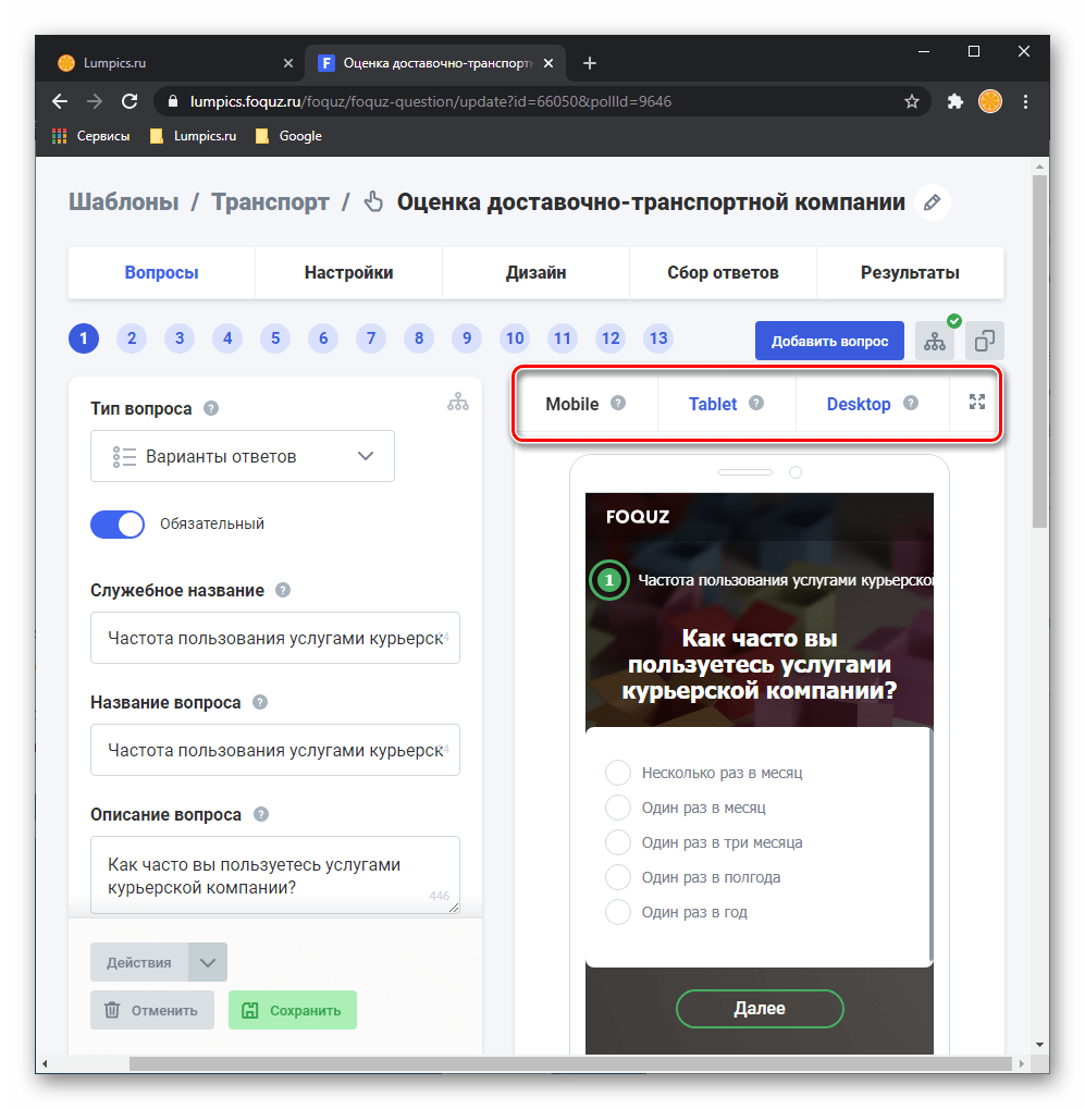 Самостоятельное изменение шаблонного опроса или анкеты а адаптация под экраны на сайте онлайн сервиса Foquz