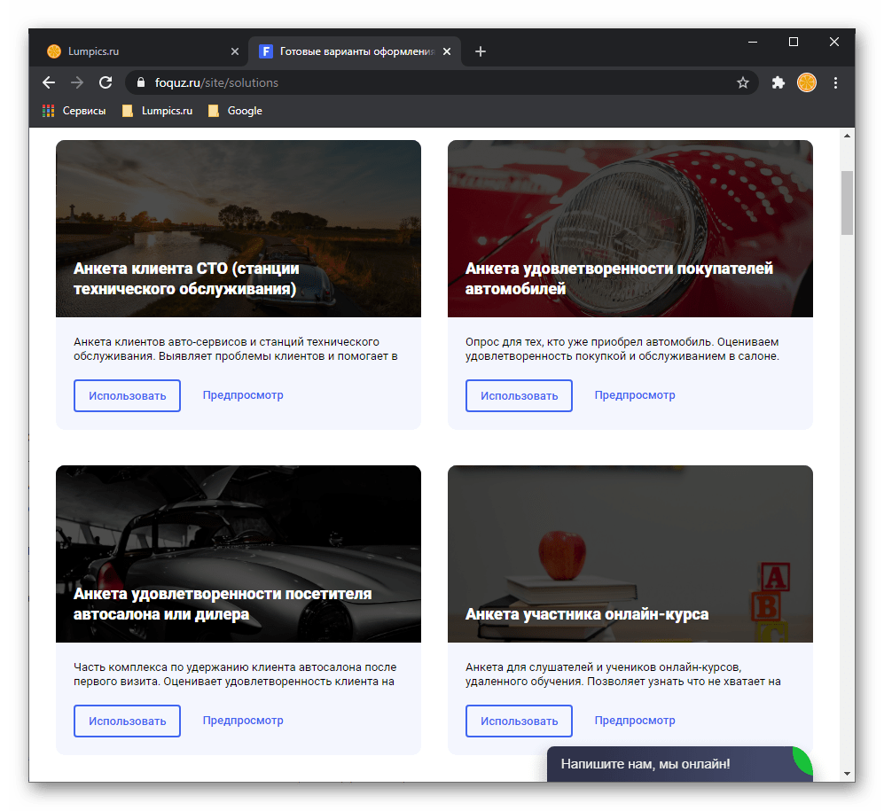 Примеры шаблонов анкет и опросов на сайте онлайн сервиса Foquz