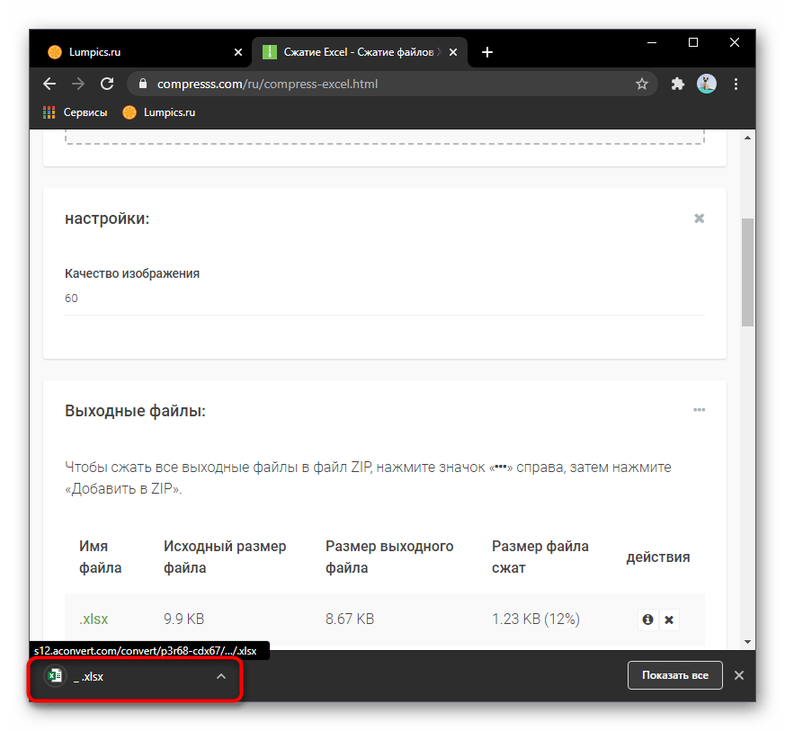 Успешное скачивание Excel-файла через онлайн-сервис Compresss после его сжатия