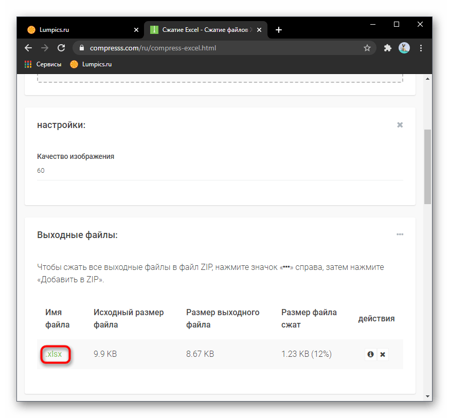 Кнопка для скачивания Excel-файла через онлайн-сервис Compresss после его сжатия