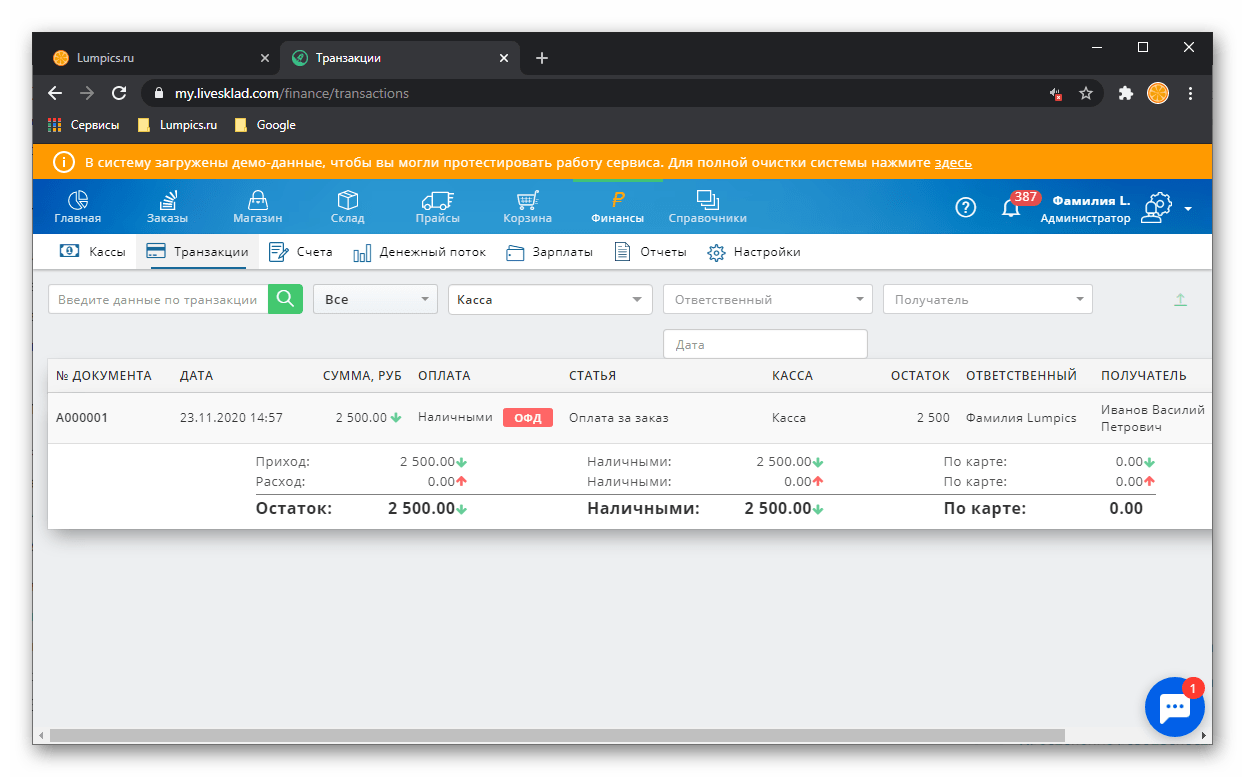 Просмотр транзакций в CRM-системе для автоматизации бизнеса LiveSklad