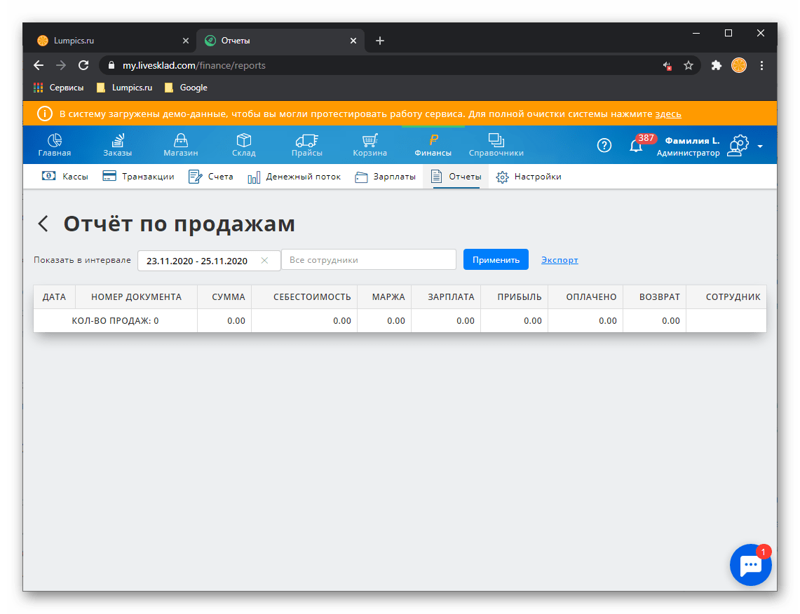 Отчет по продажам в CRM-системе для автоматизации бизнеса LiveSklad