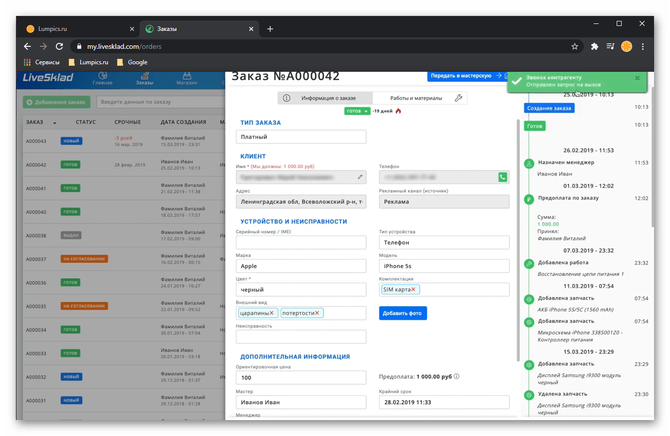 Звонок по iP-телефонии в CRM-системе для автоматизации бизнеса LiveSklad