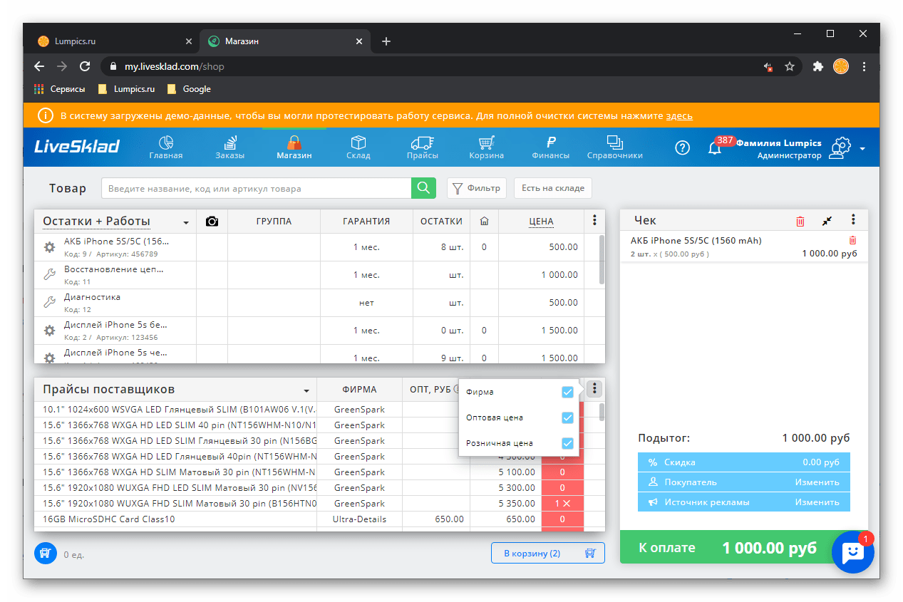 Работа с прайсами поставщиков в CRM-системе для автоматизации бизнеса LiveSklad