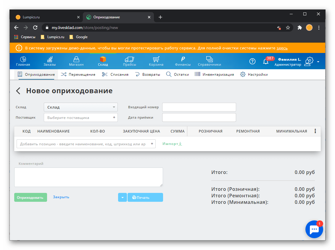 Новое оприходование товара в CRM-системе для автоматизации бизнеса LiveSklad