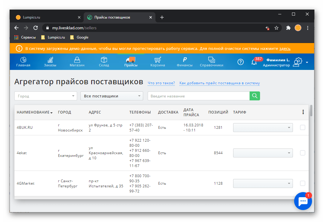 Работа с поставщиками в CRM-системе для автоматизации бизнеса LiveSklad