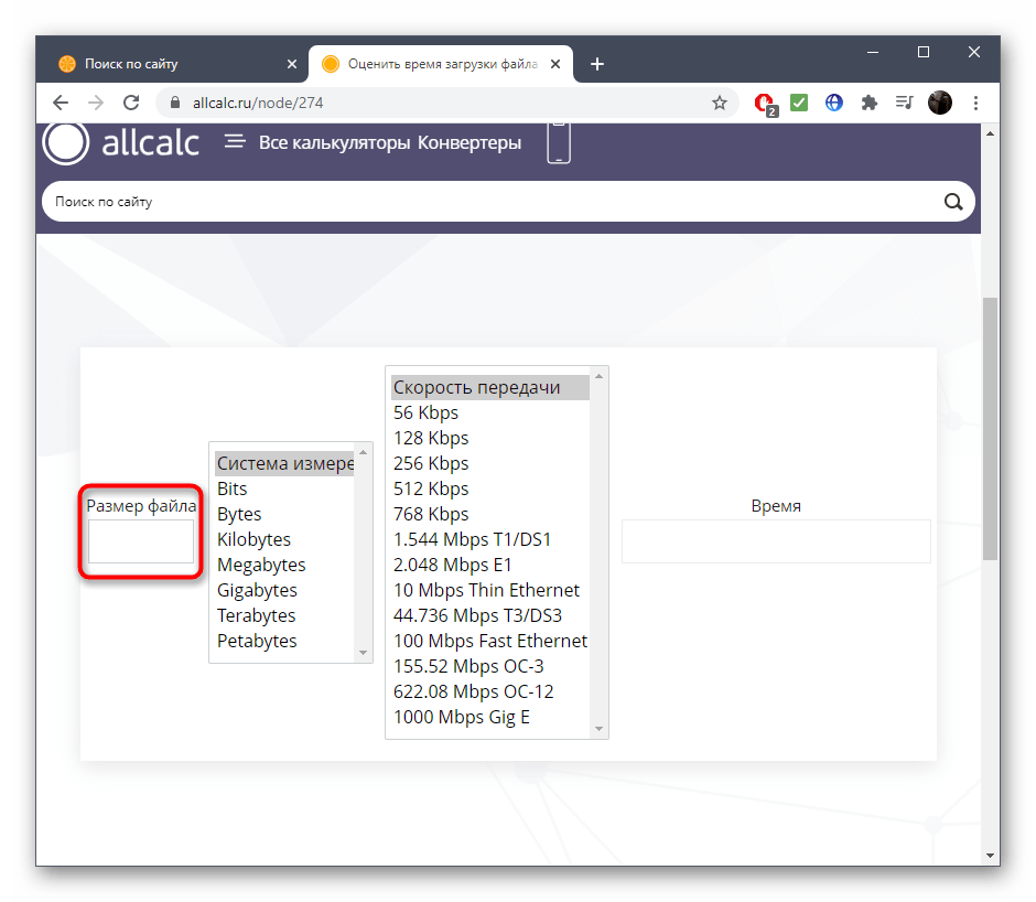 Ввод размера файла при расчете времени загрузки через онлайн-сервис Allcalc